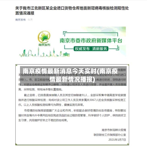 南京疫情最新消息今天实时(南京疫情最新情况播报)