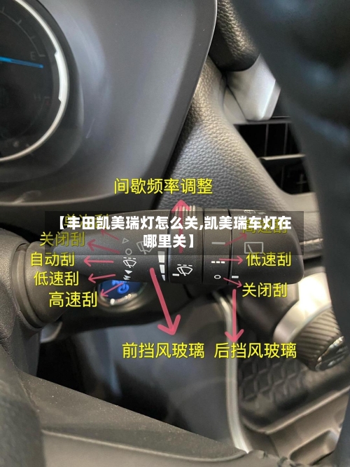 【丰田凯美瑞灯怎么关,凯美瑞车灯在哪里关】