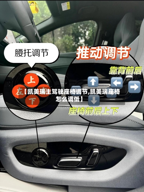 【凯美瑞主驾驶座椅调节,凯美瑞座椅怎么调低】