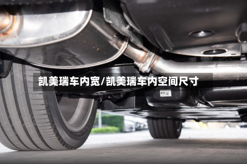 凯美瑞车内宽/凯美瑞车内空间尺寸