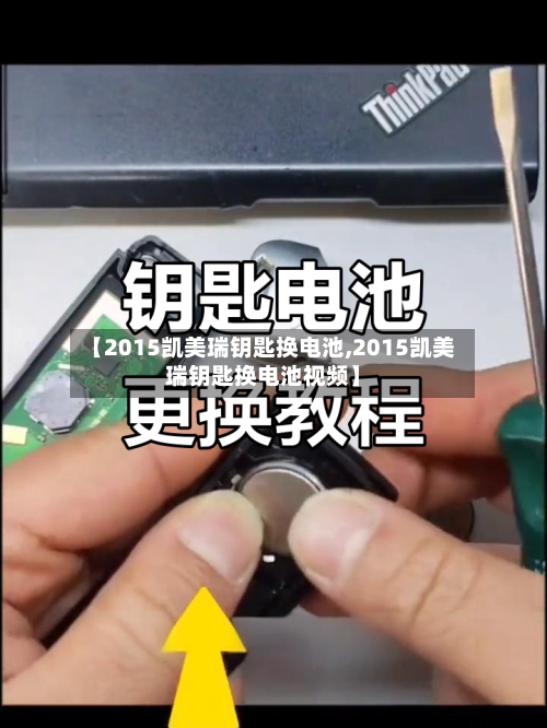 【2015凯美瑞钥匙换电池,2015凯美瑞钥匙换电池视频】
