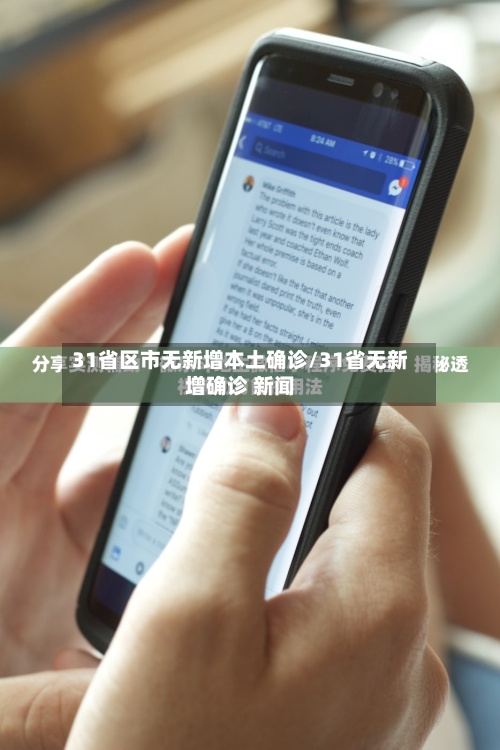 31省区市无新增本土确诊/31省无新增确诊 新闻