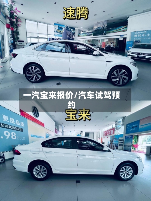 一汽宝来报价/汽车试驾预约