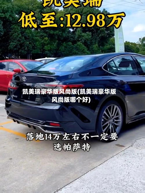 凯美瑞豪华版风尚版(凯美瑞豪华版风尚版哪个好)