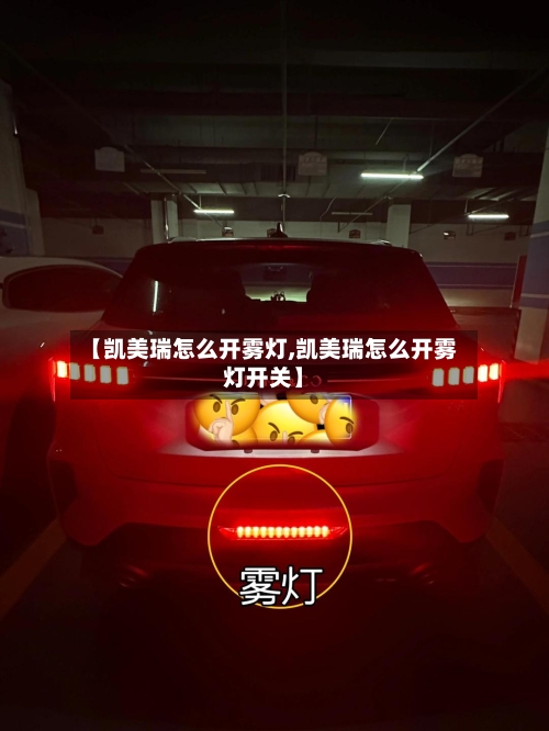 【凯美瑞怎么开雾灯,凯美瑞怎么开雾灯开关】