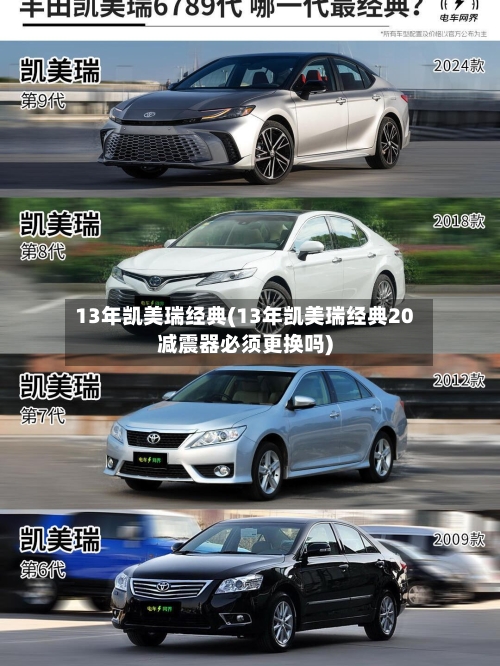 13年凯美瑞经典(13年凯美瑞经典20减震器必须更换吗)