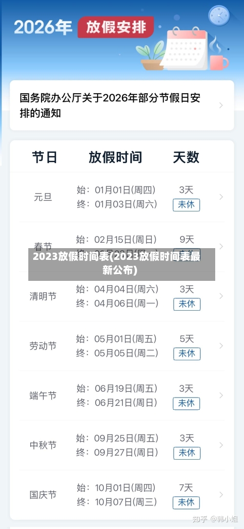 2023放假时间表(2023放假时间表最新公布)
