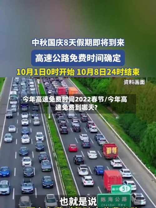 今年高速免费时间2022春节/今年高速免费到哪天?