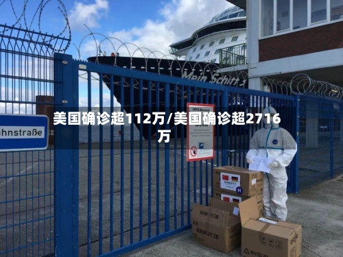美国确诊超112万/美国确诊超2716万