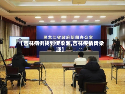 【吉林病例找到传染源,吉林疫情传染源】