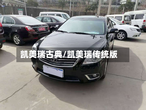 凯美瑞古典/凯美瑞传统版