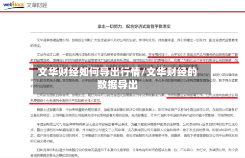 文华财经如何导出行情/文华财经的数据导出