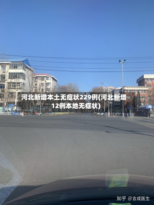 河北新增本土无症状229例(河北新增12例本地无症状)
