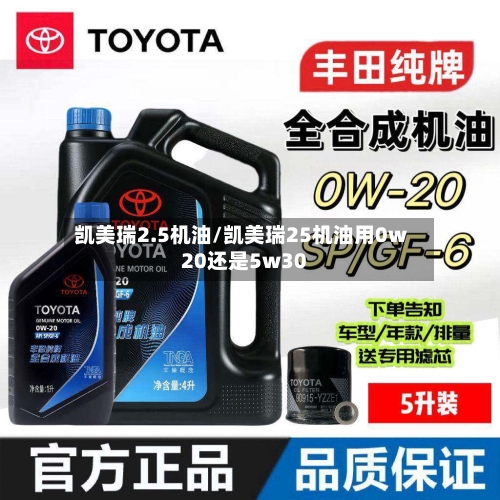 凯美瑞2.5机油/凯美瑞25机油用0w20还是5w30