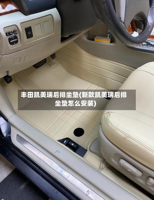 丰田凯美瑞后排坐垫(新款凯美瑞后排坐垫怎么安装)