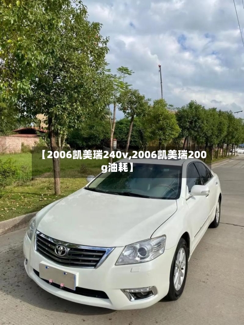 【2006凯美瑞240v,2006凯美瑞200g油耗】