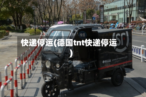 快递停运(德国tnt快递停运)