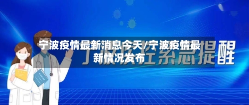 宁波疫情最新消息今天/宁波疫情最新情况发布
