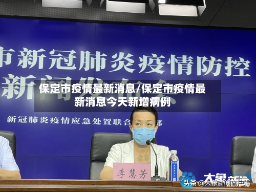 保定市疫情最新消息/保定市疫情最新消息今天新增病例
