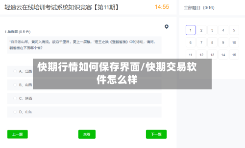 快期行情如何保存界面/快期交易软件怎么样