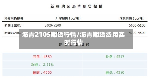 沥青2105期货行情/沥青期货费用实时行情