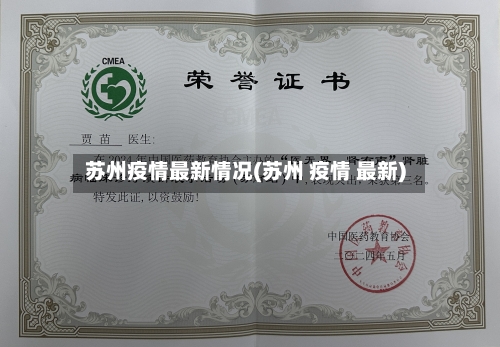 苏州疫情最新情况(苏州 疫情 最新)