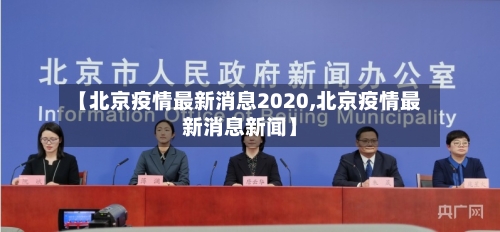 【北京疫情最新消息2020,北京疫情最新消息新闻】