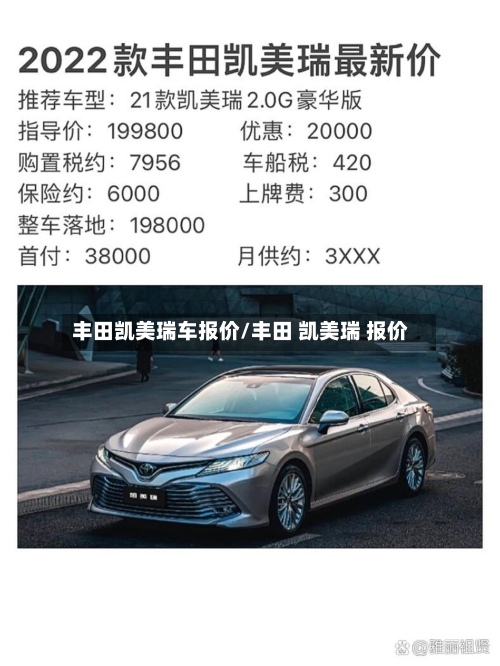 丰田凯美瑞车报价/丰田 凯美瑞 报价