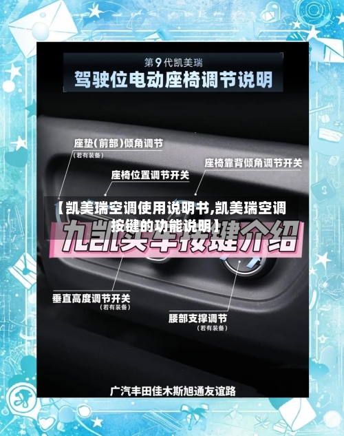 【凯美瑞空调使用说明书,凯美瑞空调按键的功能说明】