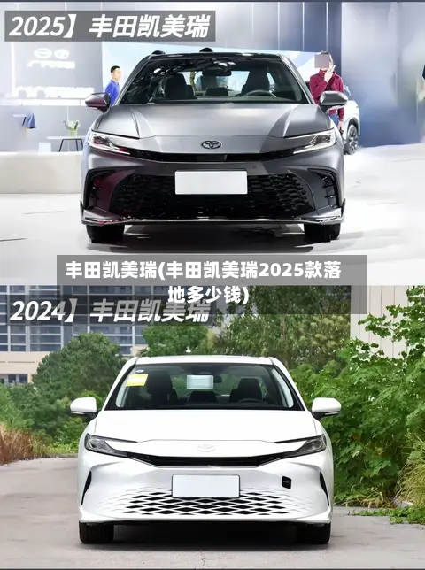 丰田凯美瑞(丰田凯美瑞2025款落地多少钱)