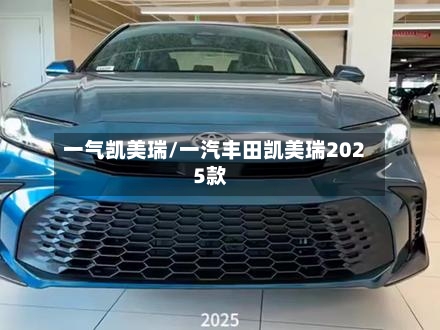 一气凯美瑞/一汽丰田凯美瑞2025款