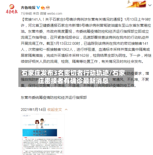 石家庄发布3名密切者行动轨迹/石家庄密接者有确诊最新消息