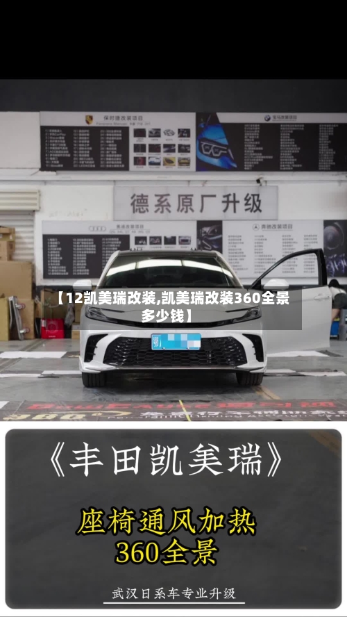 【12凯美瑞改装,凯美瑞改装360全景多少钱】