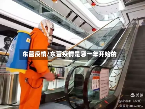 东营疫情/东营疫情是哪一年开始的
