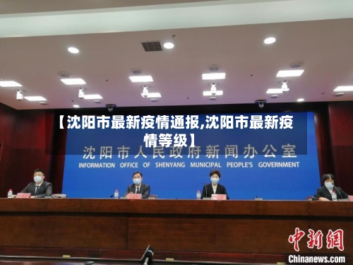 【沈阳市最新疫情通报,沈阳市最新疫情等级】