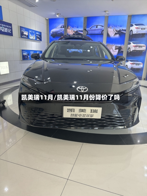 凯美瑞11月/凯美瑞11月份降价了吗