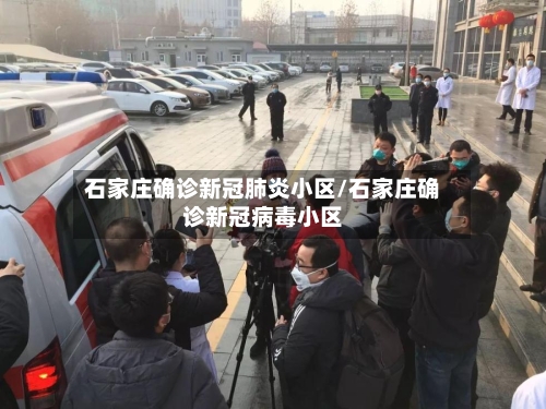 石家庄确诊新冠肺炎小区/石家庄确诊新冠病毒小区