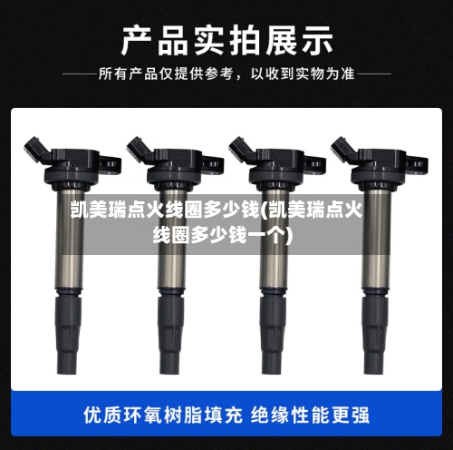 凯美瑞点火线圈多少钱(凯美瑞点火线圈多少钱一个)