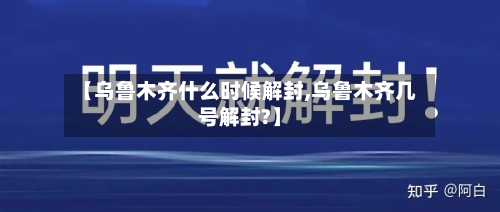 【乌鲁木齐什么时候解封,乌鲁木齐几号解封?】