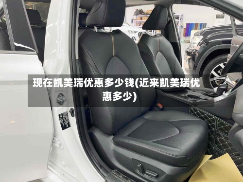 现在凯美瑞优惠多少钱(近来凯美瑞优惠多少)