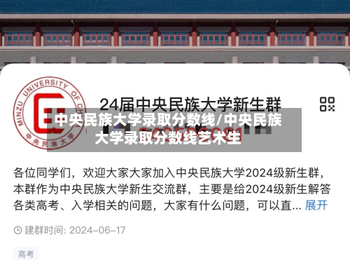 中央民族大学录取分数线/中央民族大学录取分数线艺术生
