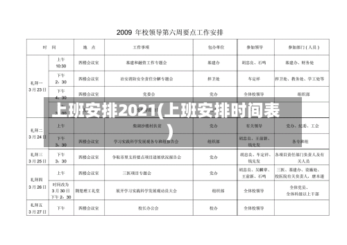 上班安排2021(上班安排时间表)