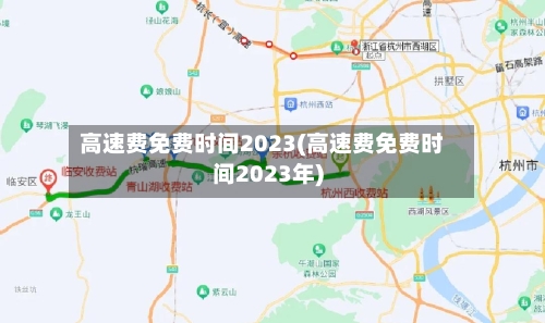 高速费免费时间2023(高速费免费时间2023年)
