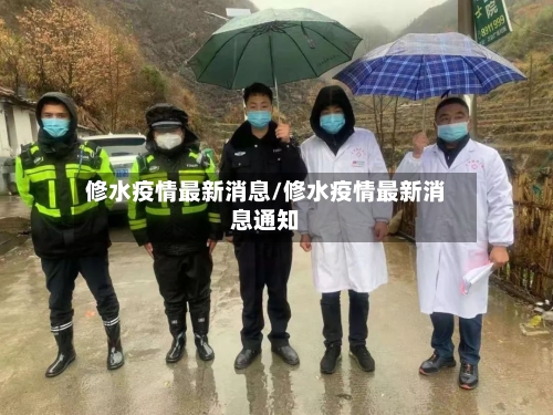 修水疫情最新消息/修水疫情最新消息通知