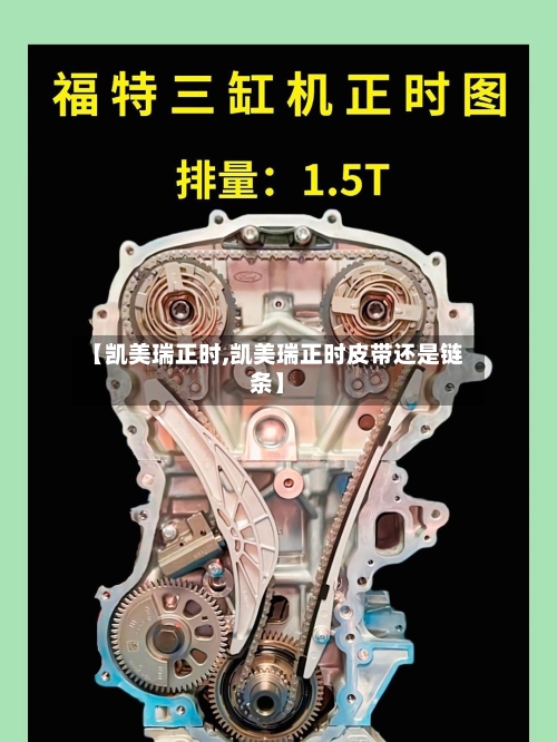【凯美瑞正时,凯美瑞正时皮带还是链条】