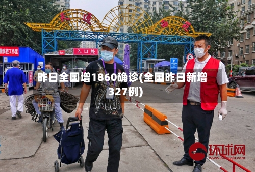 昨日全国增1860确诊(全国昨日新增327例)
