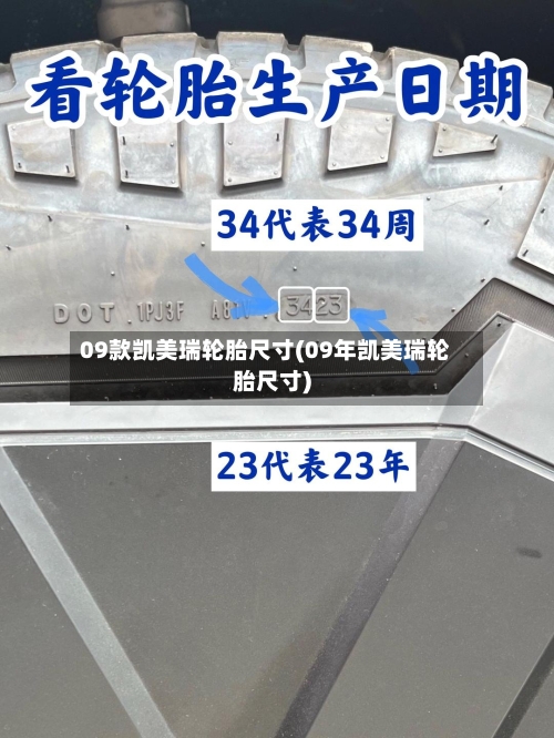 09款凯美瑞轮胎尺寸(09年凯美瑞轮胎尺寸)