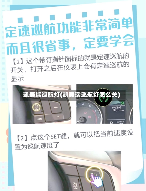 凯美瑞巡航灯(凯美瑞巡航灯怎么关)