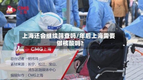 上海还会继续筛查吗/年后上海需要做核酸吗?