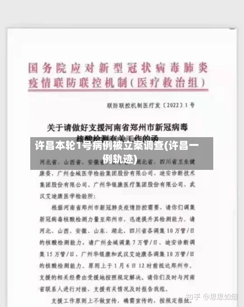 许昌本轮1号病例被立案调查(许昌一例轨迹)